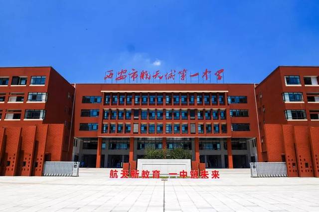 1,西安市航天城第一中学