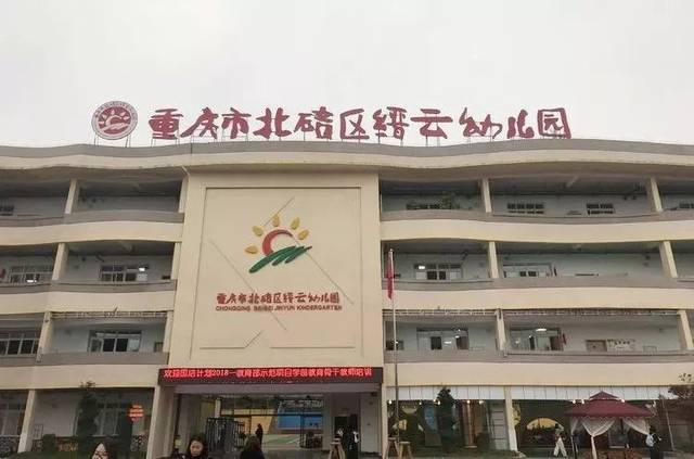 重庆市北碚区缙云幼儿园