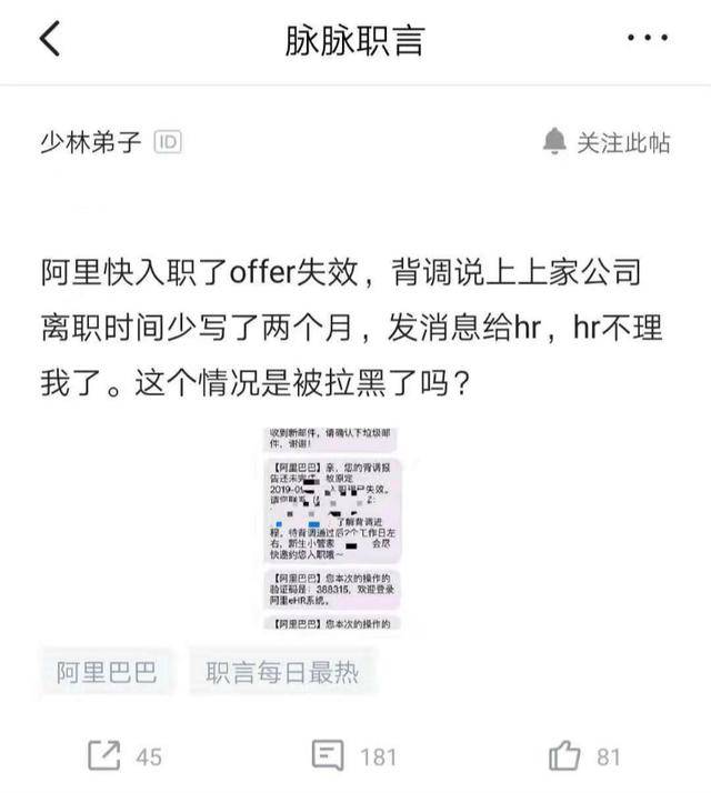 离职时间少写2个月,阿里offer被取消,网友:此生再与阿里无缘