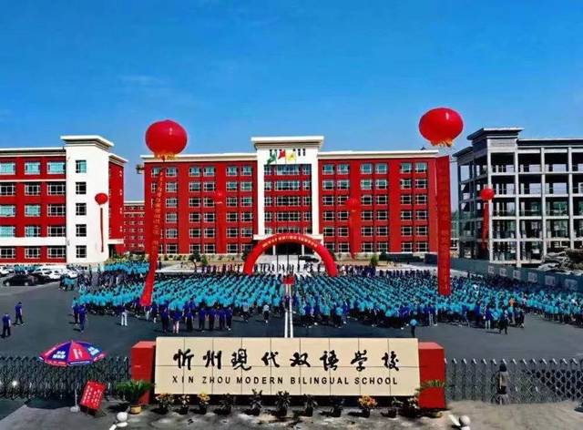 忻州现代双语学校开学,忻州地区优质学校或面临重新洗牌!