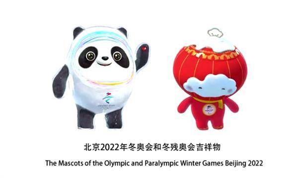 2022年北京冬奥会吉祥物揭晓:冰墩墩 以国宝熊猫为原型