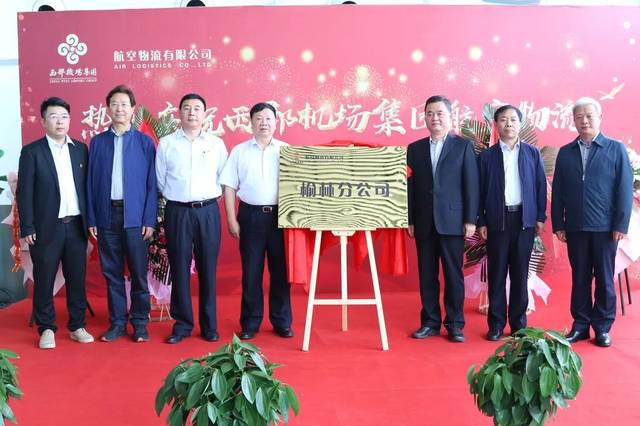 西部机场集团航空物流公司榆林分公司正式揭牌成立