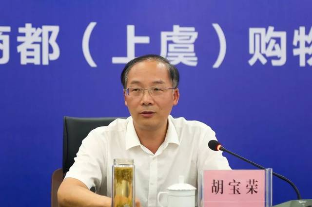 上虞区人民政府副区长胡宝荣介绍第十一届浙东新商都购物节基本情况