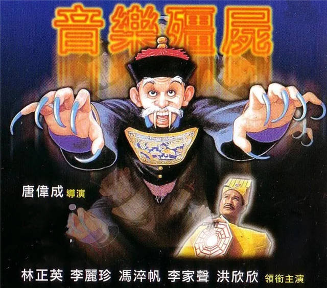 92年周星驰的辉煌下林正英一部僵尸片只卖了106万港币