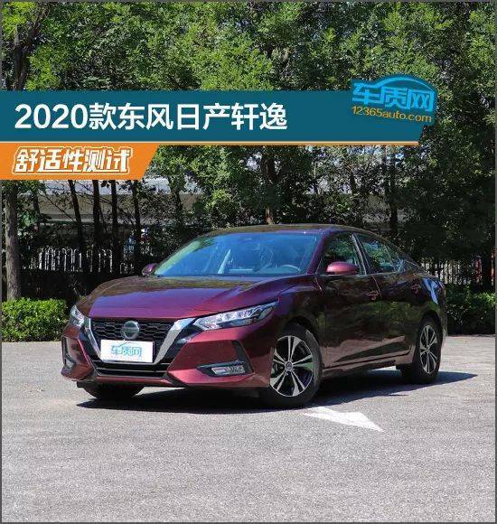 数据说话:2020款东风日产轩逸舒适性测试报告