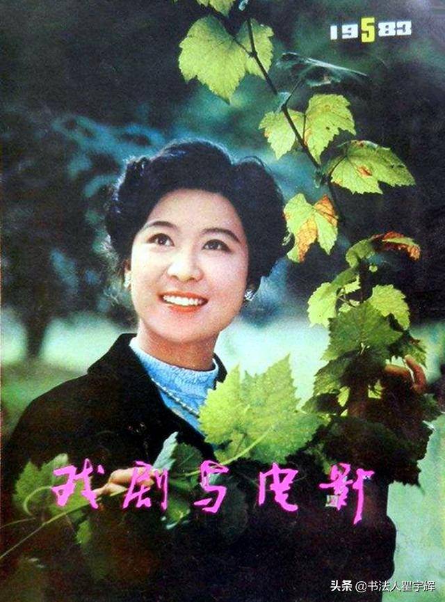 15 戏剧与电影,1983年第5期封面上的王馥荔.