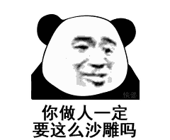 【熊猫头表情包】钱没到位,懂?