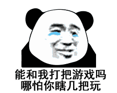 【熊猫头表情包】钱没到位,懂?