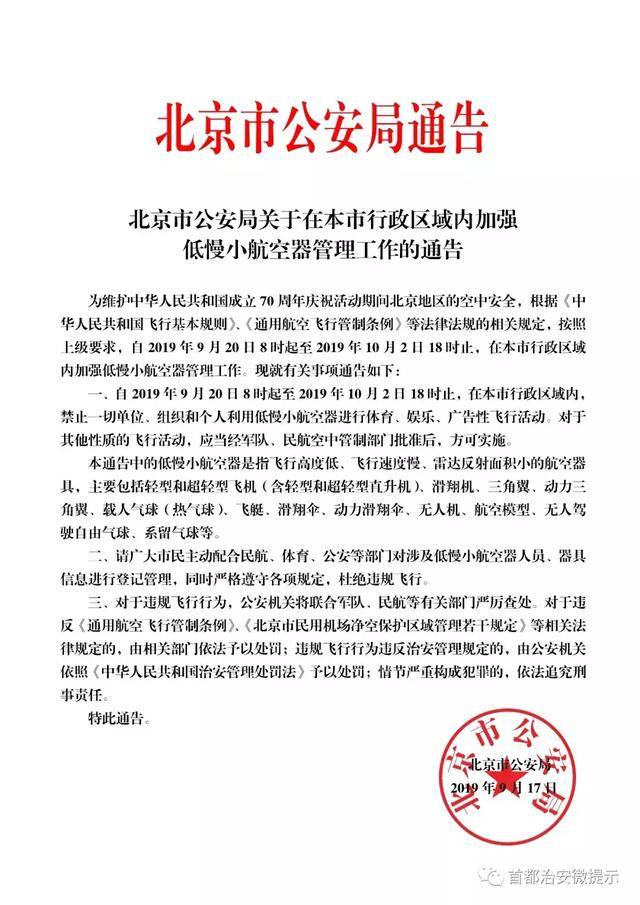 北京市公安局发布加强低慢小航空器管理工作通告
