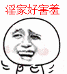 害羞表情包动图30张_手机搜狐网
