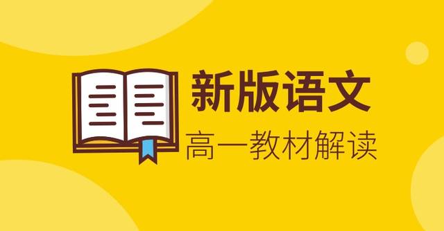 高一新生福利:2019年天津高一语文新教材解读