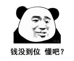 【熊猫头表情包】钱没到位,懂?