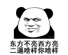 【熊猫头表情包】钱没到位,懂?