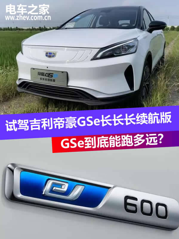 试驾吉利帝豪gse长长长续航版 gse到底能跑多远?