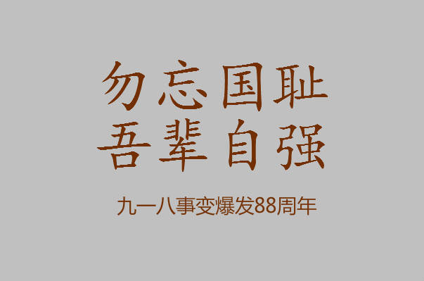 918事变感想简短一句话勿忘国耻吾辈自强