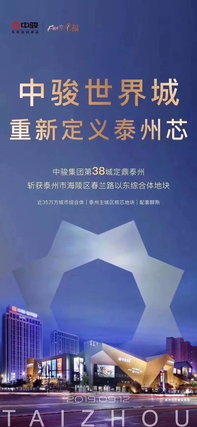 拿下泰州城东响林庄地块的中骏世界城究竟是个什么角色