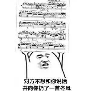 史上最全音乐生斗图系列 行走的表情包!
