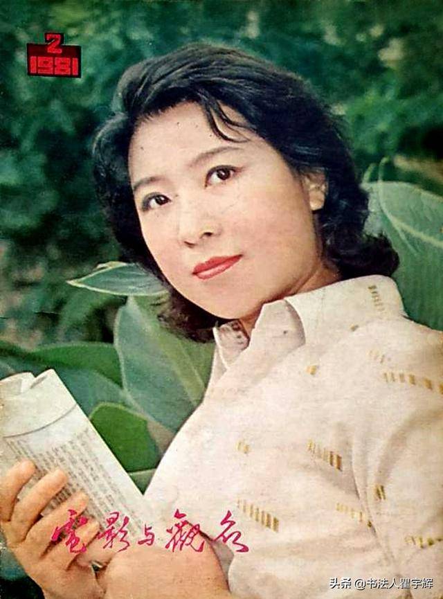 艺海拾珠,18张封面照,80年代的女星王馥荔,挥洒真情的