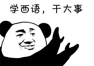 学习西班牙语后,我能做什么工作呢?