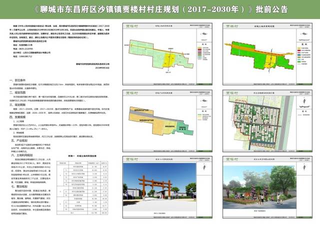 东昌府区沙镇镇贾楼村村庄规划20172030批前公示