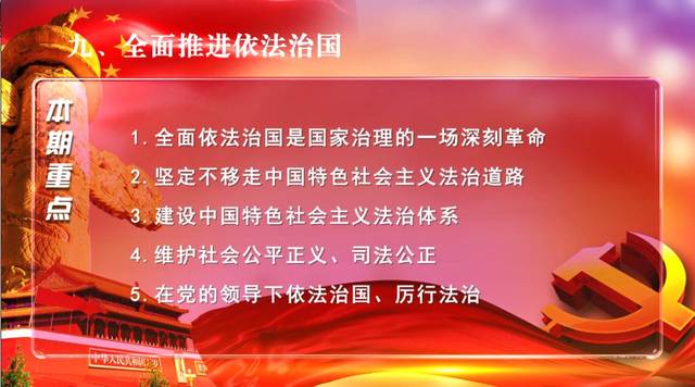 全面推进依法治国——关于新时代坚持和发展中国特色社会主义的本质