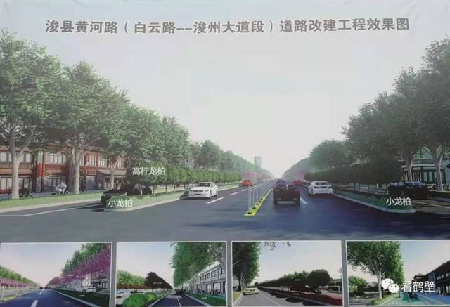 浚县黄河路改建之后是什么样子?