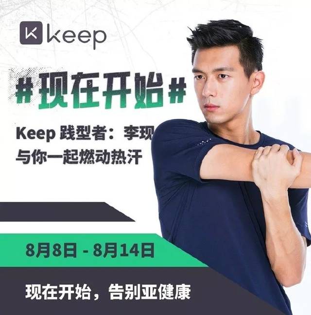 同在2017年,李现就成为keep的首位践型者,李现爆红后,keep又顺势