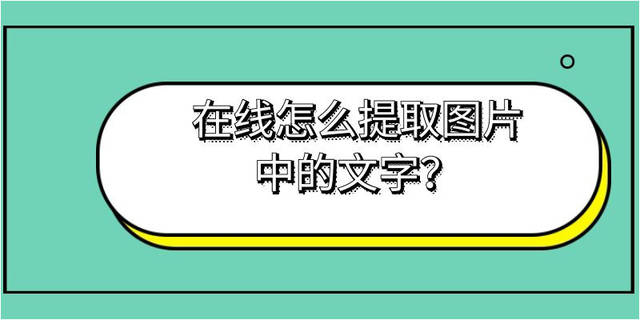 在线怎么提取图片中的文字?文字识别工具分享!