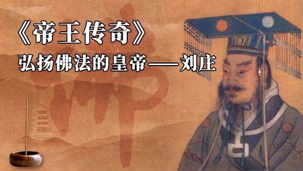 而他的兴建者就是我们今天的主人公汉明帝刘庄.