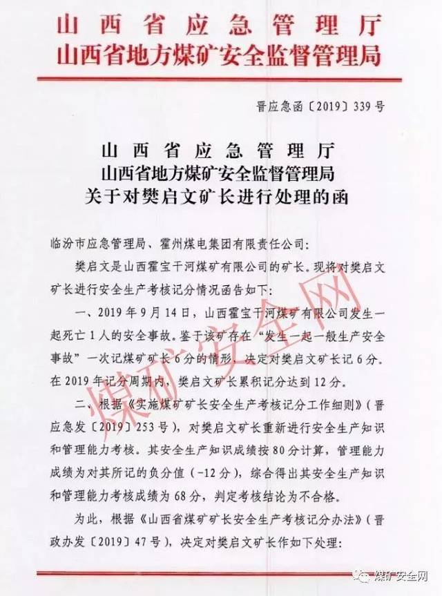 红头文件:山西煤矿矿长樊启文被免职!3年内不得担任煤矿矿长!