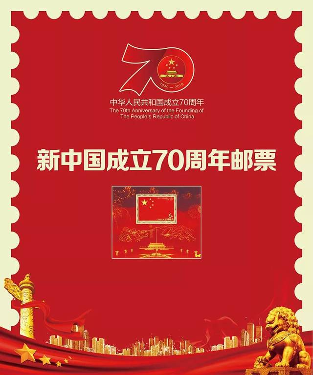 《中国人民政治协商会议成立七十周年》纪念邮票首发式暨《壮丽70年