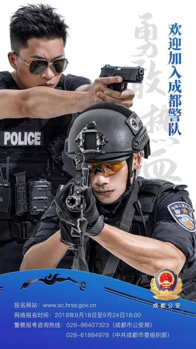 成都公开考试录用公务员(人民警察)104名!