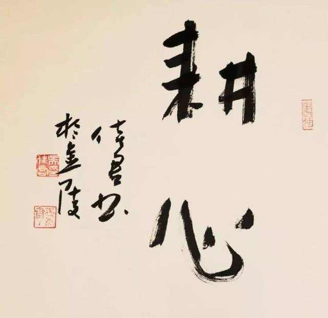 行书耕心 70x70cm
