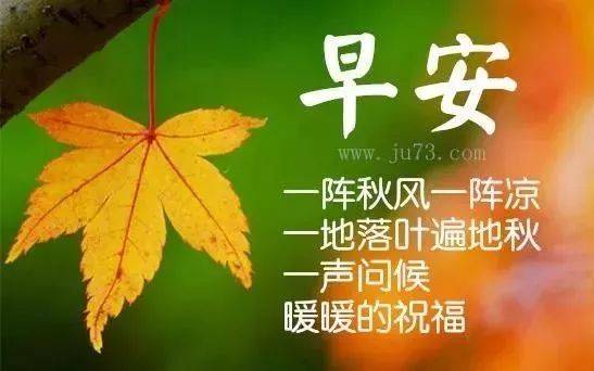 9月21日星期六早上好问候语图片大全 秋天早上好祝福表情动态图