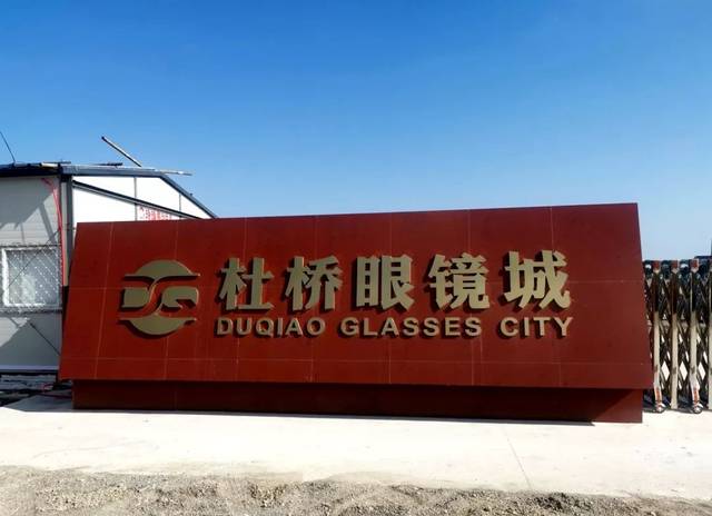 产业提档升级 老牌眼镜产地复兴丨中国·杜桥眼镜城奠基仪式顺利举行