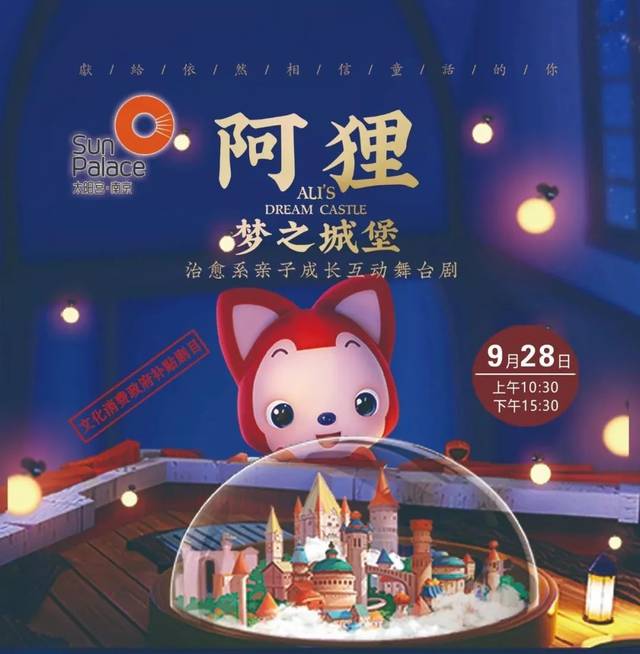 原创治愈系亲子舞台剧《阿狸 梦之城堡》| 与孩子一起,找回你年少时的