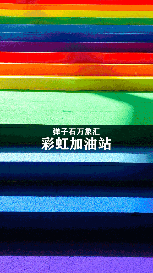 不用等待下雨天,在弹子石万象汇就能邂逅彩虹