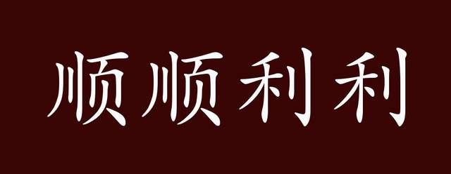 顺顺利利的出处、释义、典故、近反义词及