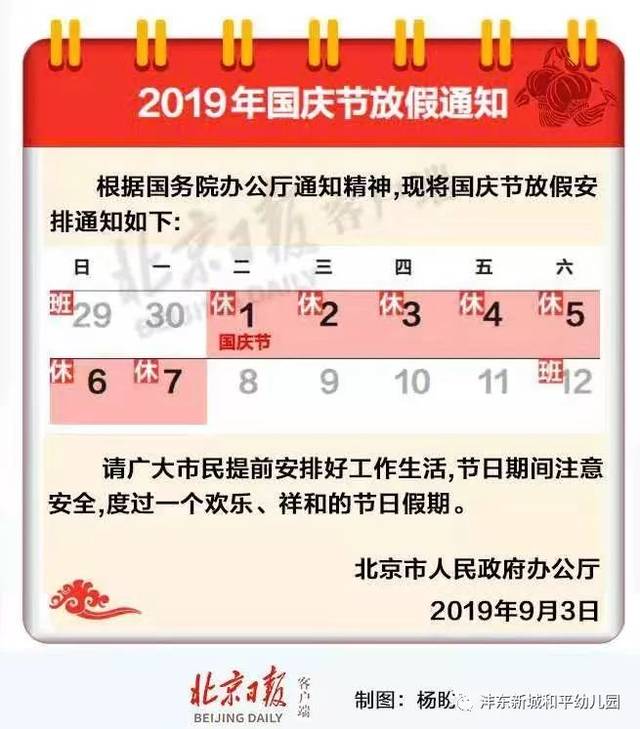 2019年国庆节放假通知及温馨提示