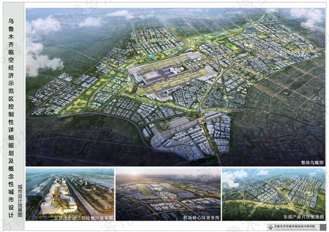乌鲁木齐临空经济示范区控制性详细规划出炉