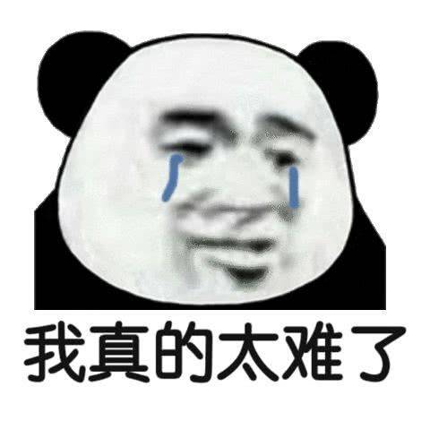 熊猫头我太难了表情包