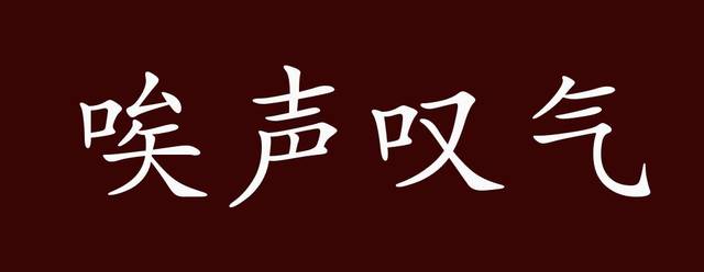 唉声叹气,因伤感郁闷或悲痛而发出叹息的声音.