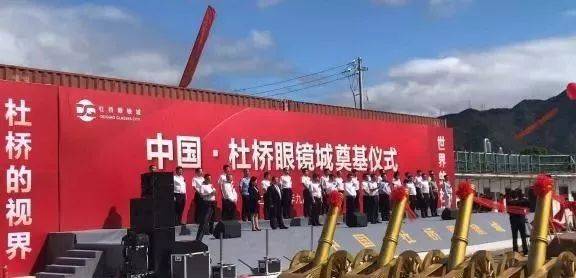 杜桥眼镜城开工典礼盛大举行_手机搜狐网