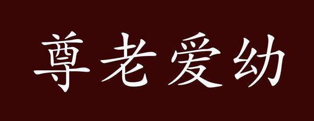 尊老爱幼的出处释义典故近反义词及例句用法成语知识