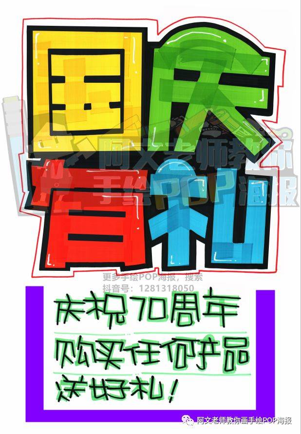 【视频教程】国庆有礼 手绘pop海报