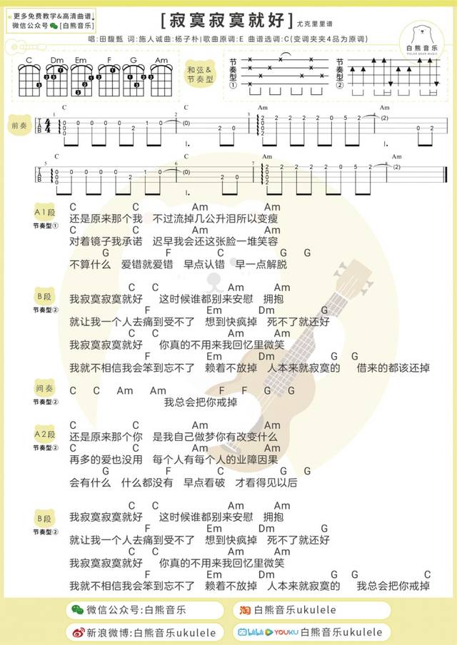 〈寂寞寂寞就好〉田馥甄/尤长靖〔尤克里里弹唱教学谱 吉他谱