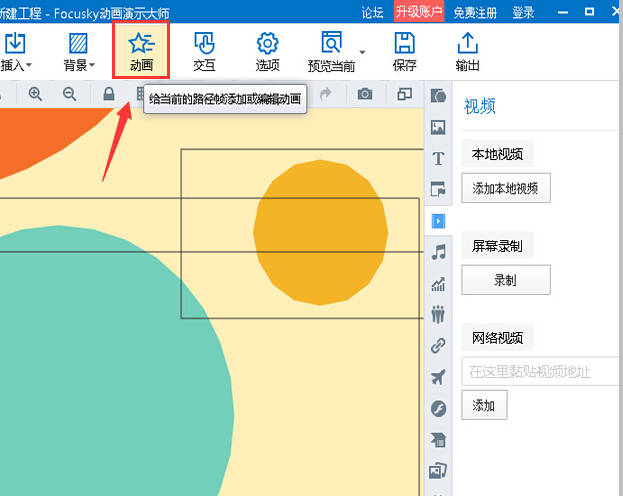 【幻灯片动画制作软件】focusky教程 | 设置动画的播放顺序