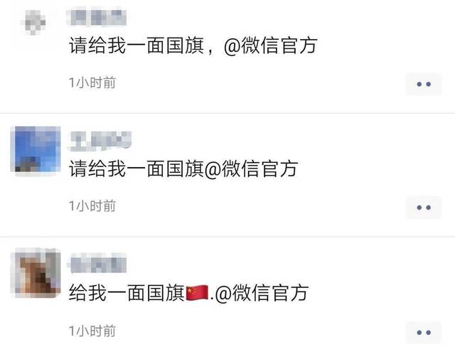 今天,"请给我一面五星红旗@微信官方"刷屏了!想换"红旗头像"戳
