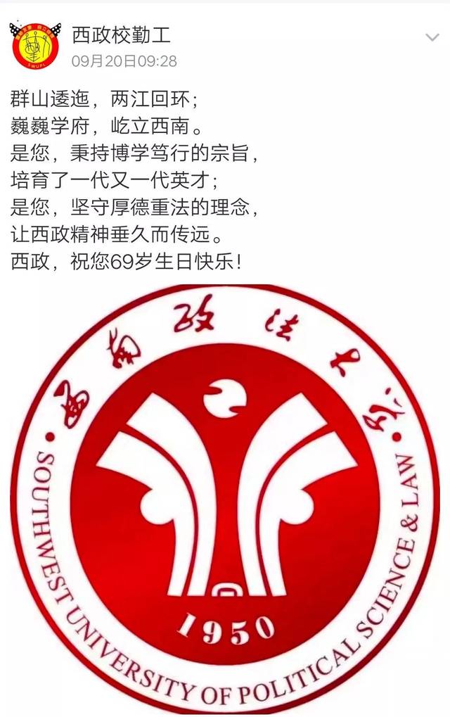 西政69周年校庆# 爱你,千千万万遍!