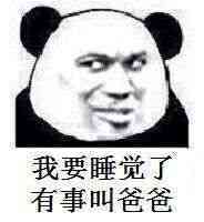 我要睡觉了表情包大全|我要睡觉了,要不要一起
